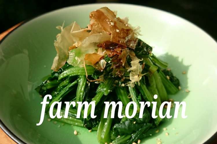 農園レシピ 青菜のおひたし レシピ 作り方 By もりあん農園 クックパッド