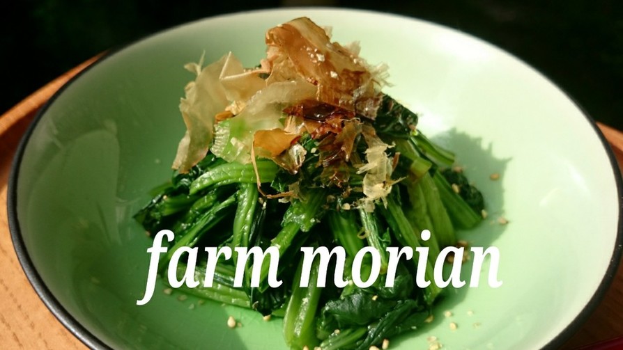 農園レシピ・青菜のおひたしの画像