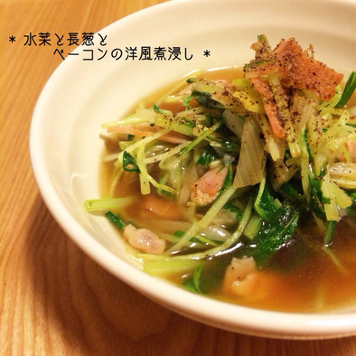 * 水菜と長葱とベーコンの洋風煮浸し *の写真