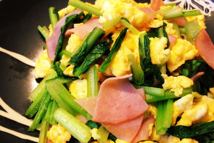 簡単一品 小松菜とハムと卵の炒め物 レシピ 作り方 By あやぴよこ クックパッド