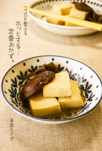 和味☆高野豆腐の含め煮・椎茸のうま煮添え