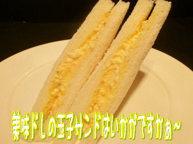 美味ドレで玉子サンドが簡単！に作れちゃうの写真