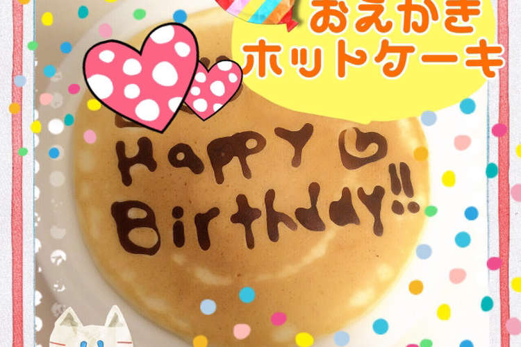 簡単 名前入りホットケーキ レシピ 作り方 By はにかみジェーン クックパッド