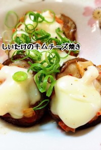 おうち居酒屋☆椎茸のキムチーズ焼き☆