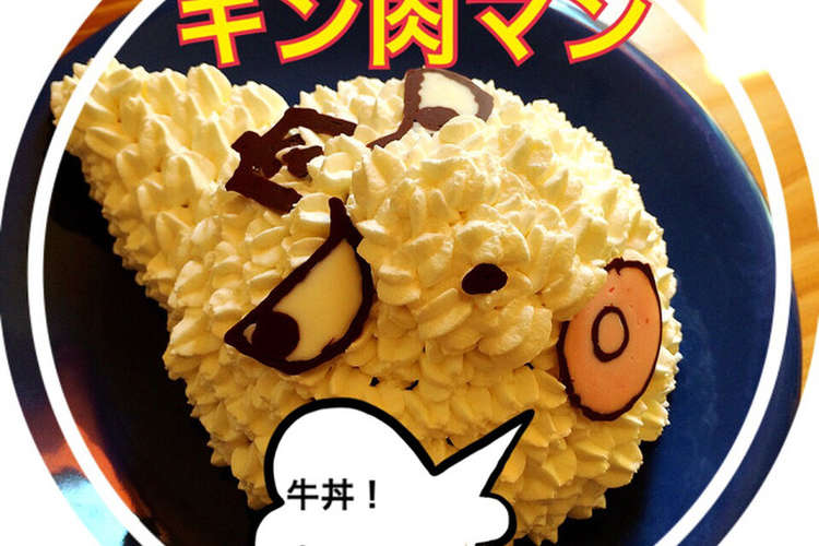 キン肉マン 父の日のケーキに レシピ 作り方 By Fox Eri クックパッド 簡単おいしいみんなのレシピが368万品