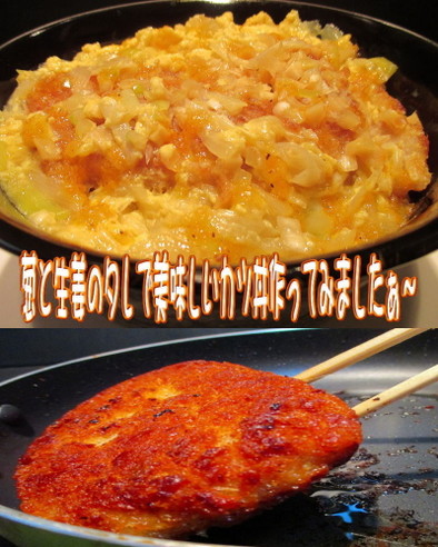美味ドレの葱と生姜のタレで美味しいカツ丼の写真