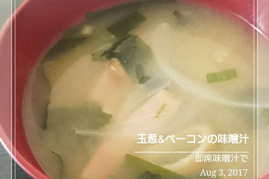僕にもできた 玉葱とベーコンの味噌汁 レシピ 作り方 By 幸せまちこ クックパッド 簡単おいしいみんなのレシピが379万品