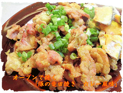 オーブンで「豚の竜田焼き　カレー風味」の写真