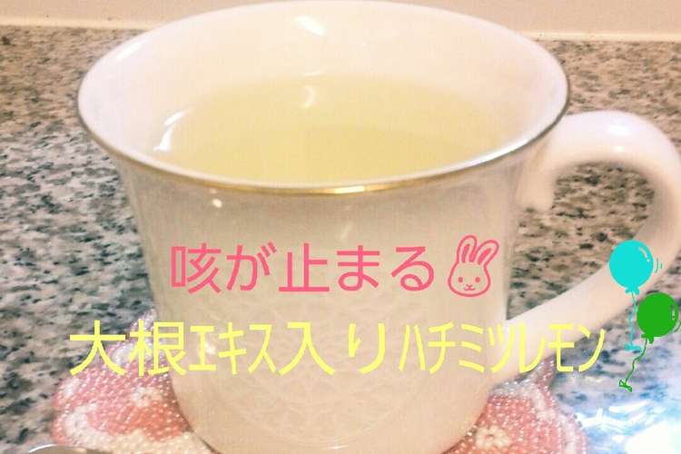 風邪咳が止まる 魔法の大根ﾊﾁﾐﾂﾚﾓﾝ レシピ 作り方 By Aiﾁｬｿ クックパッド 簡単おいしいみんなのレシピが371万品