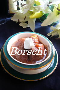 週末おうちごはんに、ボルシチ風スープ