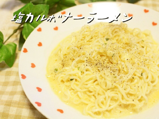 簡単アレンジ 塩カルボナーラーメン レシピ 作り方 By かごちゃー クックパッド 簡単おいしいみんなのレシピが356万品 簡単アレンジ 塩カルボナーラーメン レシピ 作り方 By かごちゃー クックパッド 簡単おいしいみんなのレシピが356万品