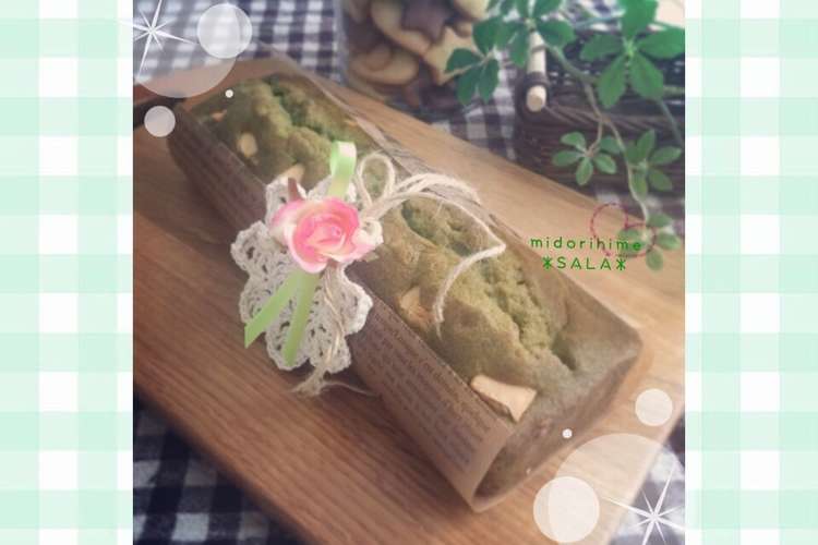 抹茶とホワイトチョコのパウンドケーキ レシピ 作り方 By Sala みどり姫 クックパッド 簡単おいしいみんなのレシピが349万品
