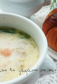 優しい味✾たらことシャガイモの豆乳スープ