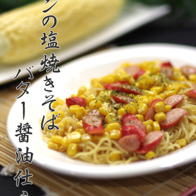 みんなが作ってる バター醤油 やきそばのレシピ クックパッド 簡単おいしいみんなのレシピが341万品