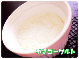短時間で水切り!焼きヨーグルト*