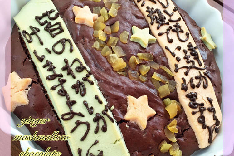 ジンジャーマシュマロチョコケーキ 七夕 レシピ 作り方 By Lovetomake クックパッド 簡単おいしいみんなのレシピが355万品