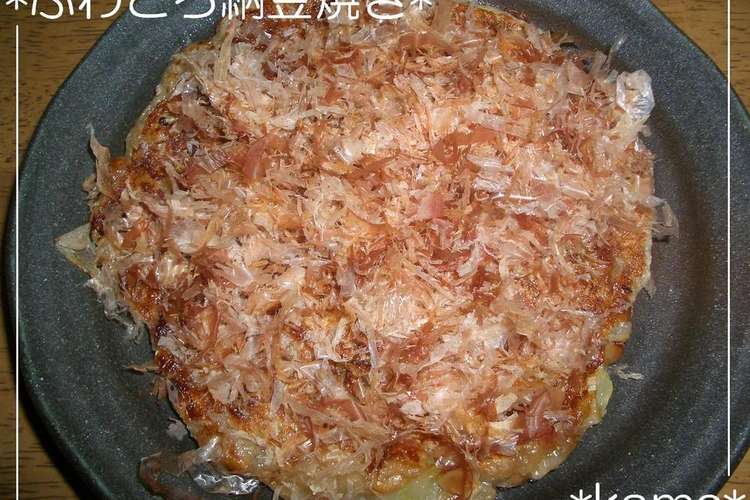 ふわとろ納豆焼き レシピ 作り方 By Kametan クックパッド 簡単おいしいみんなのレシピが364万品