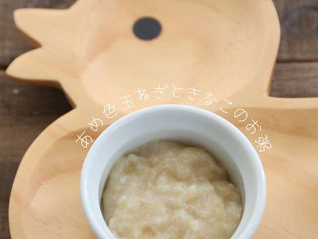 離乳食初期 あめ色玉ねぎときなこのお粥 レシピ 作り方 By ちきぽん クックパッド