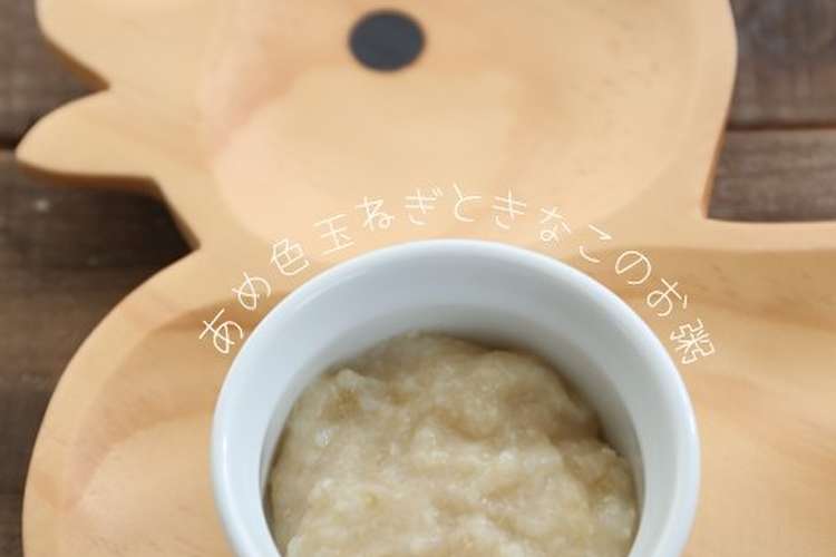 離乳食初期 あめ色玉ねぎときなこのお粥 レシピ 作り方 By ちきぽん クックパッド 簡単おいしいみんなのレシピが360万品