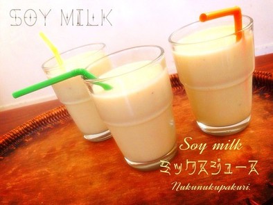 喫茶店なミックスジュース〜豆乳で参りますの写真