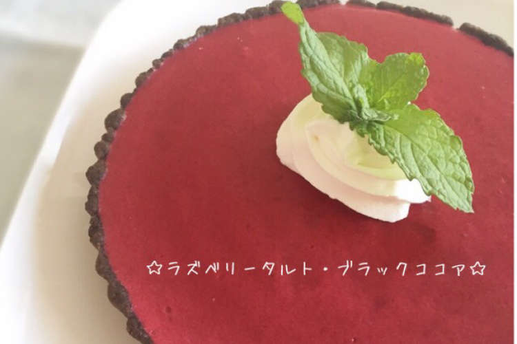 大人のラズベリータルト ブラックココア台 レシピ 作り方 By Sachi Cafe クックパッド 簡単おいしいみんなのレシピが373万品