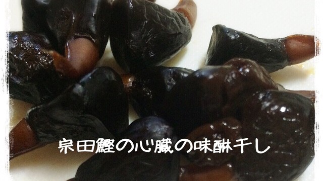 珍味 宗田鰹の心臓の味醂干し レシピ 作り方 By Cook 244 クックパッド 簡単おいしいみんなのレシピが360万品