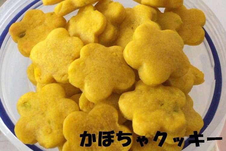 人も食べられる 犬用かぼちゃクッキー レシピ 作り方 By Kao1215 クックパッド 簡単おいしいみんなのレシピが373万品