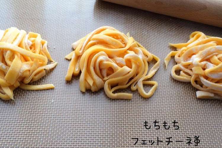 手打ち生パスタ もちもちフェットチーネ レシピ 作り方 By りぃ クックパッド 簡単おいしいみんなのレシピが352万品