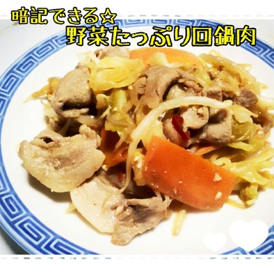 同量レシピ~野菜たっぷり回鍋肉~の写真