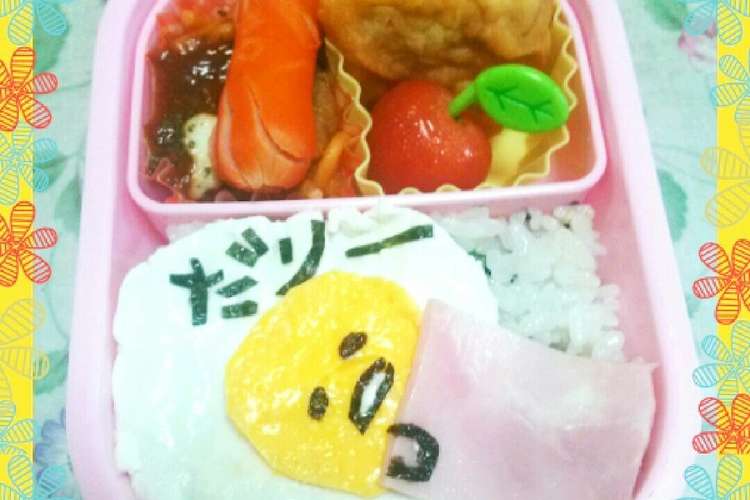 ぐでたま キャラ弁 レシピ 作り方 By みーち クックパッド