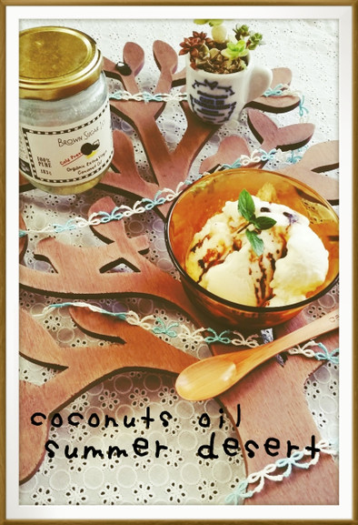 ココナッツオイルと珈琲ソースで大人アイスの写真