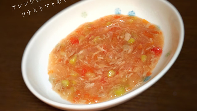 離乳食中期 後期 ツナとトマトのトロトロ レシピ 作り方 By Kaito Mama クックパッド 簡単おいしいみんなのレシピが351万品
