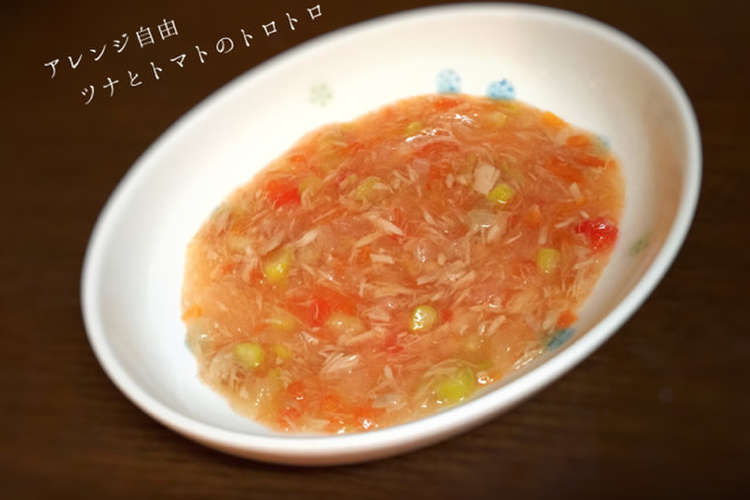 離乳食中期 後期 ツナとトマトのトロトロ レシピ 作り方 By Kaito Mama クックパッド 簡単おいしいみんなのレシピが366万品