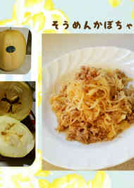 みんなが作ってる そうめんかぼちゃ ひき肉のレシピ クックパッド 簡単おいしいみんなのレシピが338万品