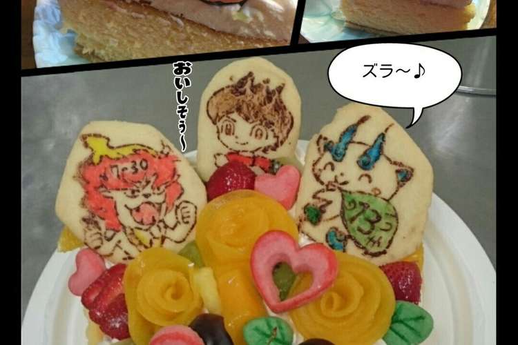 ラブリーな妖怪ウォッチ誕生日ケーキ レシピ 作り方 By 幸せまちこ クックパッド 簡単おいしいみんなのレシピが365万品