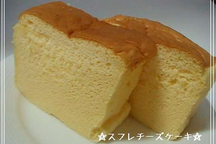レシピ スフレ チーズ 人気 ケーキ