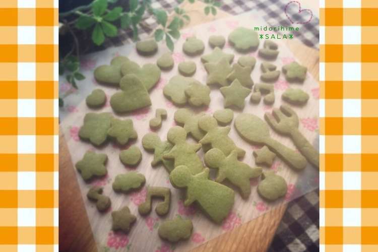 型抜きクッキー 抹茶バージョン レシピ 作り方 By Sala みどり姫 クックパッド 簡単おいしいみんなのレシピが370万品