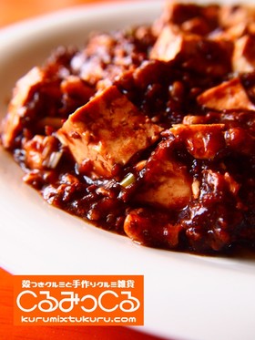 くるみの黒麻婆豆腐