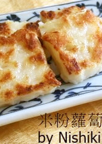 台湾家庭料理*米粉の大根餅　*