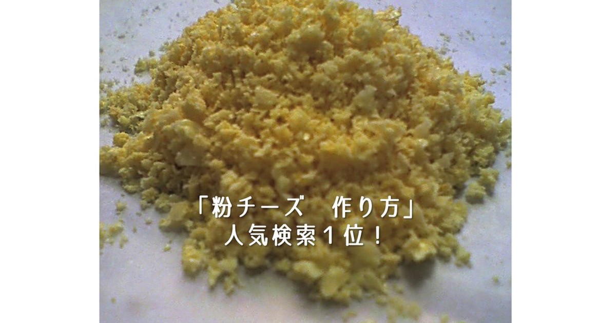 レンジで2分粉チーズの作り方 レシピ 作り方 By Happyblessing クックパッド 簡単おいしいみんなのレシピが366万品