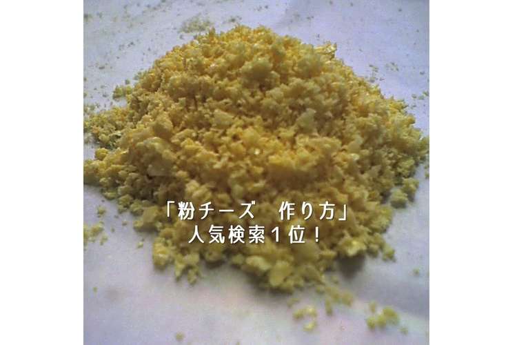 レンジで2分粉チーズの作り方 レシピ 作り方 By Happyblessing クックパッド 簡単おいしいみんなのレシピが351万品