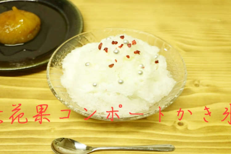 動画付き いちじく のコンポートかき氷 レシピ 作り方 By Onoff企画 クックパッド 簡単おいしいみんなのレシピが353万品