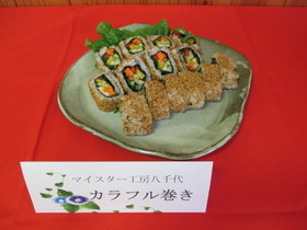 マイスター工房八千代考案「カラフル巻き」