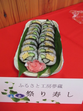 ふるさと工房夢蔵考案「祭り寿し」