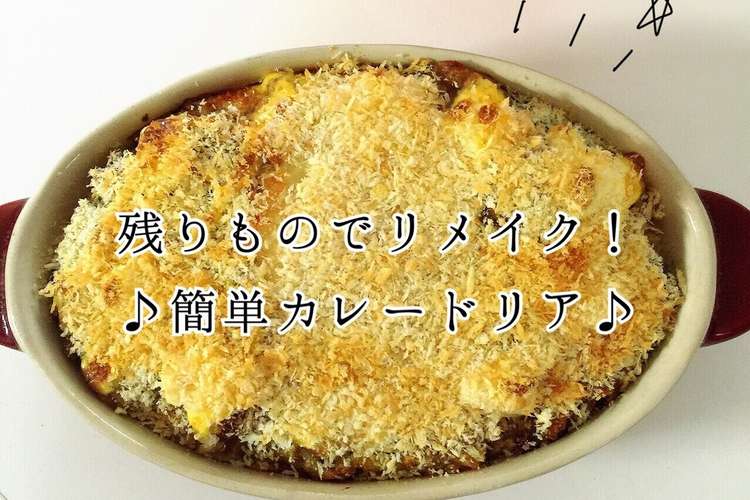 残り物でリメイク 簡単カレードリア レシピ 作り方 By Ayadayo クックパッド