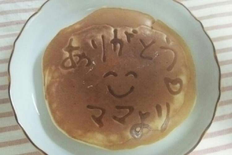 感謝を込めて メッセージ入りパンケーキ レシピ 作り方 By 京ちゃんプー クックパッド