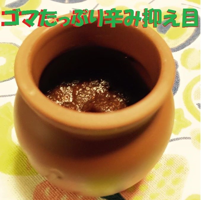 簡単バリ旨☆糖質制限ゴマ味噌コチュジャンの画像