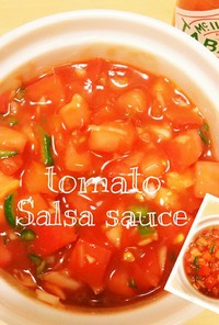 簡単！夏バテに。自家製トマトサルサソース