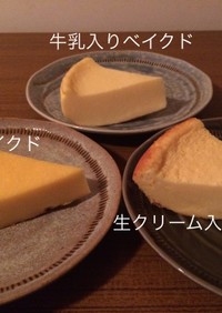 炊飯器チーズケーキベイクド三重奏（３種）