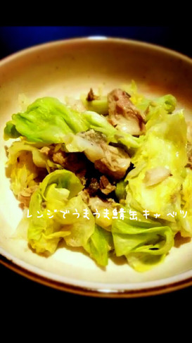 レンジで簡単★うまうまサバ缶キャベツ蒸し